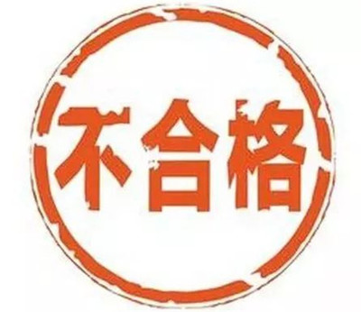 市场监管总局抽检发现十九批次不合格食品