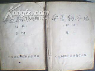宁夏物价志{初稿}卷三;工业品销售价格、饮食糕点业价格 -- 买书,卖书,收藏,开网上书店,上孔夫子旧书网