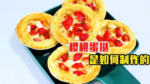 英国第一食品工厂,生产销量最好的樱桃蛋挞,全程机械化操作