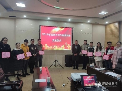 呈贡区就业局发放2019年昆明大学生创业补贴 8家企业共获得10万余元