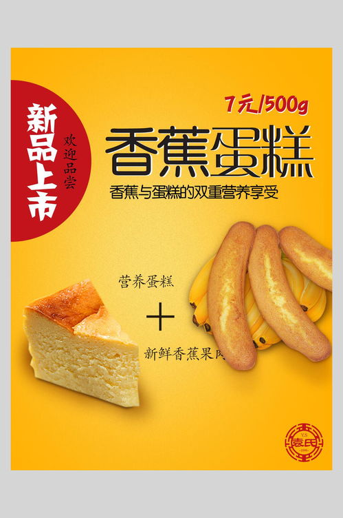 新品上市香蕉蛋糕甜品糕点促销宣传海报 平素3